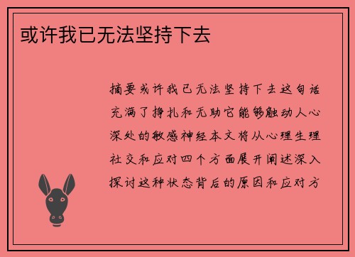 或许我已无法坚持下去
