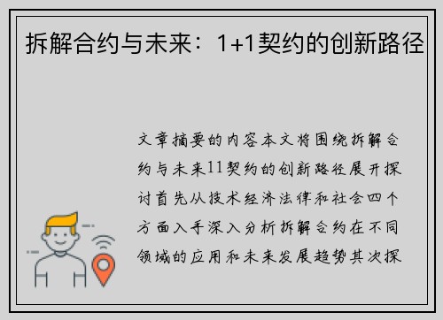 拆解合约与未来：1+1契约的创新路径