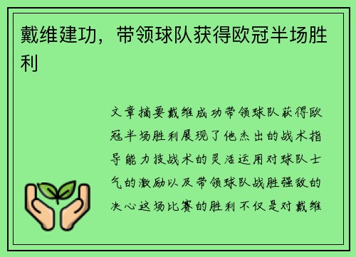 戴维建功，带领球队获得欧冠半场胜利