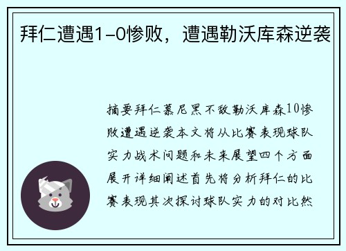 拜仁遭遇1-0惨败，遭遇勒沃库森逆袭