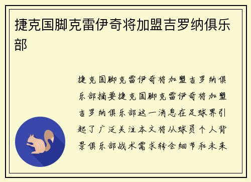 捷克国脚克雷伊奇将加盟吉罗纳俱乐部