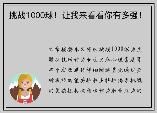挑战1000球！让我来看看你有多强！