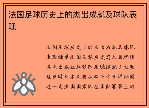 法国足球历史上的杰出成就及球队表现