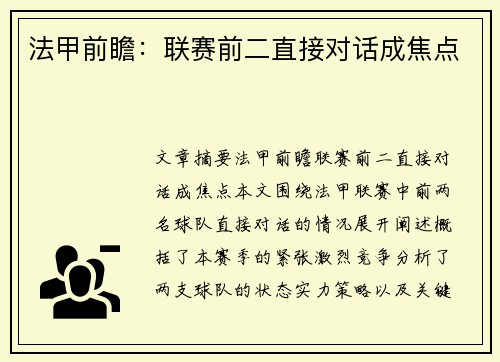 法甲前瞻：联赛前二直接对话成焦点
