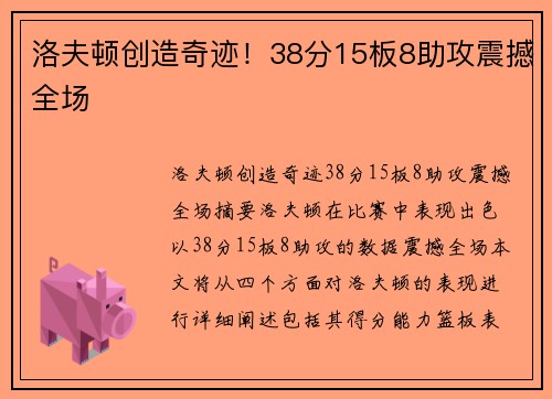 洛夫顿创造奇迹！38分15板8助攻震撼全场