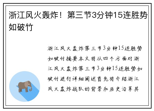 浙江风火轰炸！第三节3分钟15连胜势如破竹