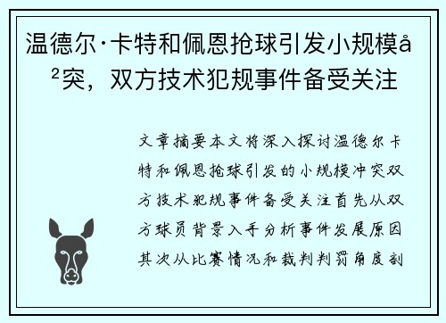 温德尔·卡特和佩恩抢球引发小规模冲突，双方技术犯规事件备受关注
