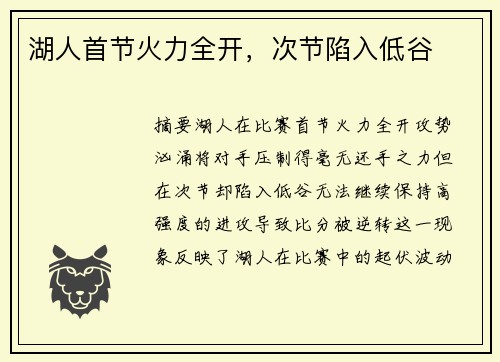 湖人首节火力全开，次节陷入低谷