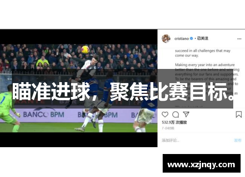 瞄准进球，聚焦比赛目标。