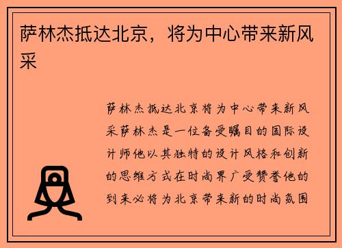萨林杰抵达北京，将为中心带来新风采