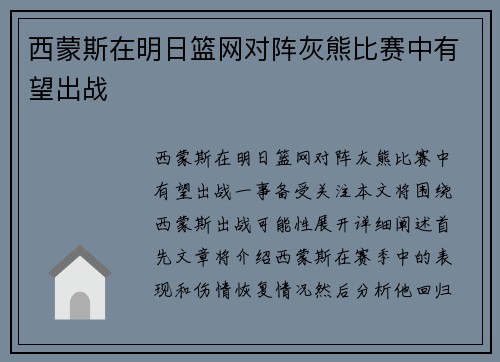 西蒙斯在明日篮网对阵灰熊比赛中有望出战