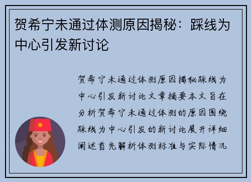 贺希宁未通过体测原因揭秘：踩线为中心引发新讨论