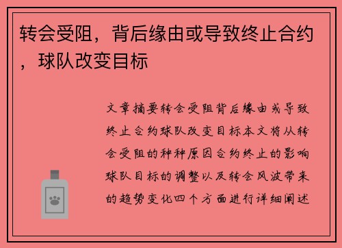 转会受阻，背后缘由或导致终止合约，球队改变目标