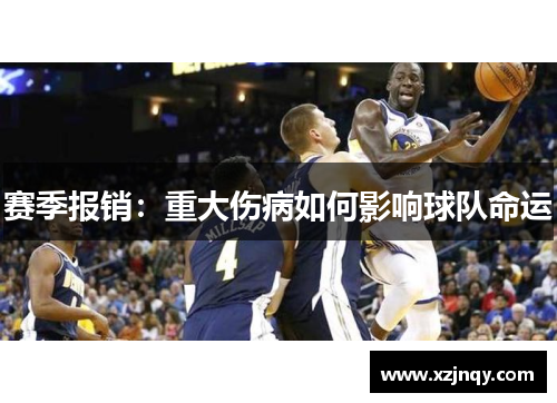 赛季报销：重大伤病如何影响球队命运